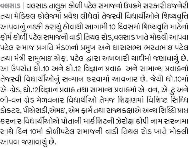 વલસાડ તાલુકા કોળી પટેલ સમાજ ના વિદ્યાર્થીઓ ને સ્કોલરશીપ 2014