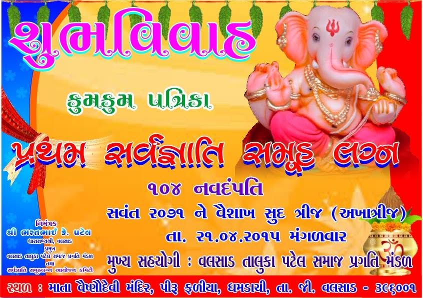 પ્રથમ સર્વજ્ઞાતિ સમૂહલગ્ન (104 નવદંપતી) મુખ્યસહયોગી : શ્રી વલસાડ તાલુકા પટેલ સમાજ પ્રગતી મંડળ 21/04/2015