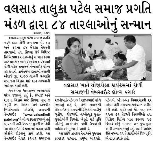 વલસાડ કોળી પટેલ સમાજ મંડળ દ્વારા તેજસ્વી તારલાંઓનુ સન્માન